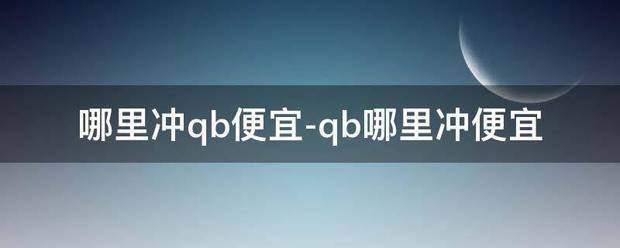 话费可以充QB吗？（冲qb）