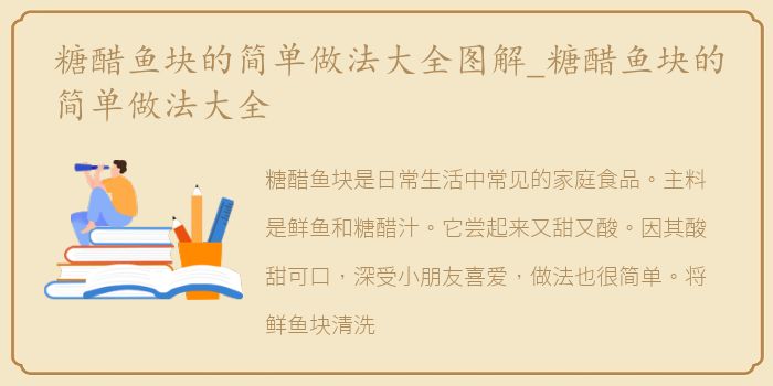 糖醋鱼块的简单做法大全图解_糖醋鱼块的简单做法大全