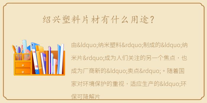 绍兴塑料片材有什么用途？