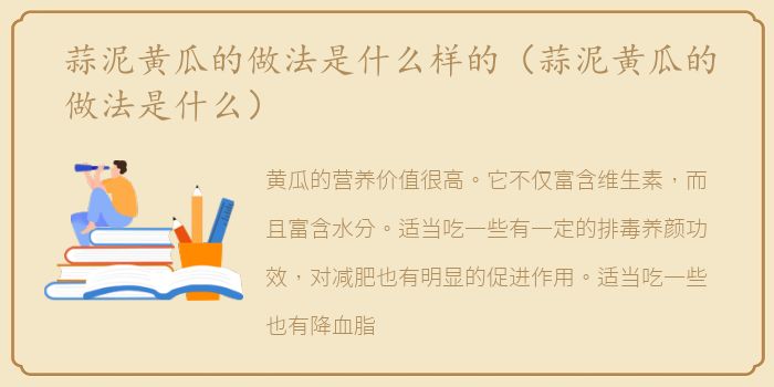 蒜泥黄瓜的做法是什么样的（蒜泥黄瓜的做法是什么）