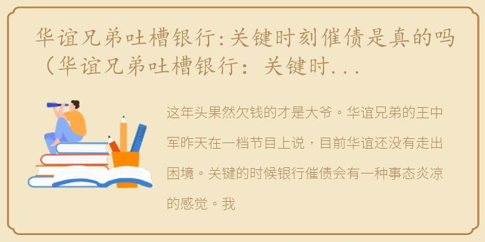 华谊兄弟吐槽银行:关键时刻催债是真的吗（华谊兄弟吐槽银行：关键时刻催债）