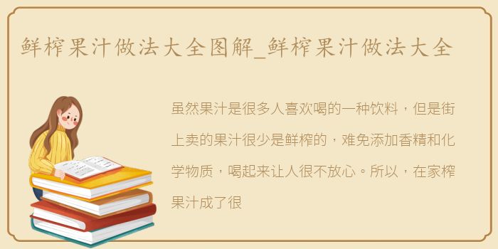 鲜榨果汁做法大全图解_鲜榨果汁做法大全