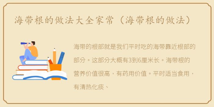 海带根的做法大全家常（海带根的做法）