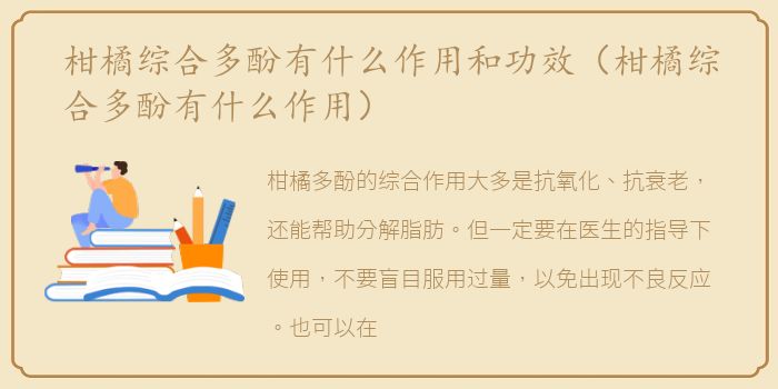 柑橘综合多酚有什么作用和功效（柑橘综合多酚有什么作用）