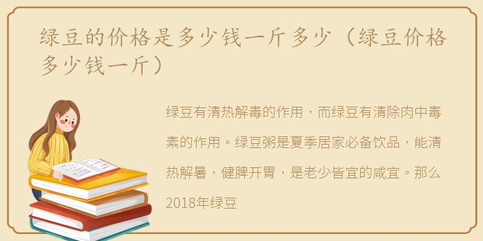 绿豆的价格是多少钱一斤多少（绿豆价格多少钱一斤）