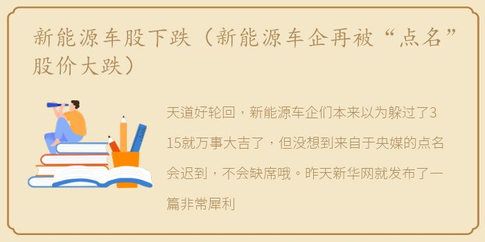 新能源车股下跌（新能源车企再被“点名”股价大跌）