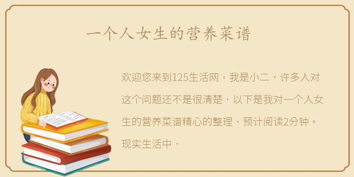 一个人女生的营养菜谱