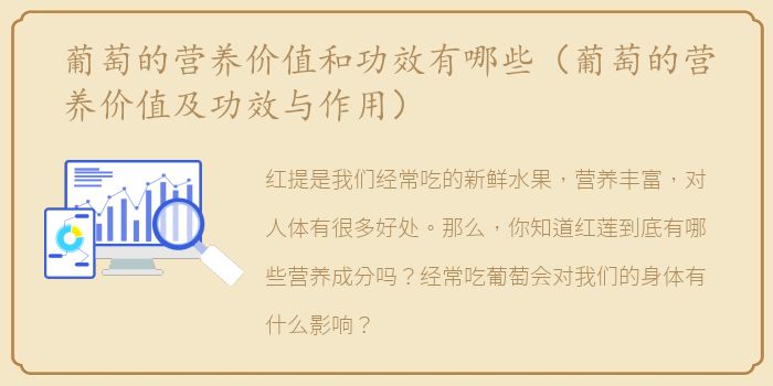 葡萄的营养价值和功效有哪些（葡萄的营养价值及功效与作用）