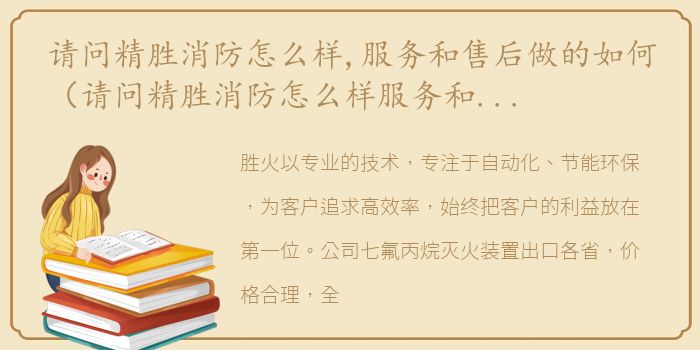 请问精胜消防怎么样,服务和售后做的如何（请问精胜消防怎么样服务和售后做的如何？）