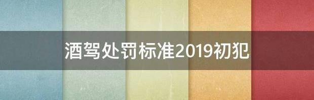 2021年酒驾87初犯怎么处罚？ 酒驾处罚标准2021初犯