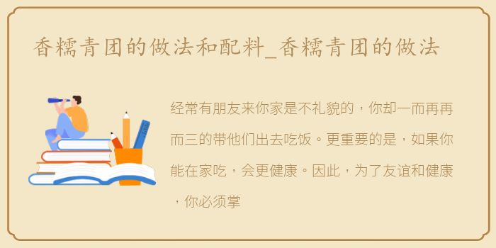 香糯青团的做法和配料_香糯青团的做法