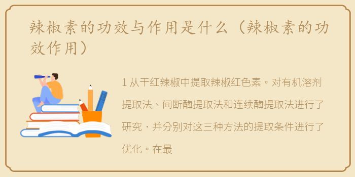 辣椒素的功效与作用是什么（辣椒素的功效作用）