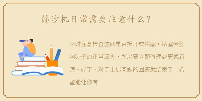 筛沙机日常需要注意什么？