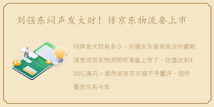 刘强东闷声发大财！传京东物流要上市