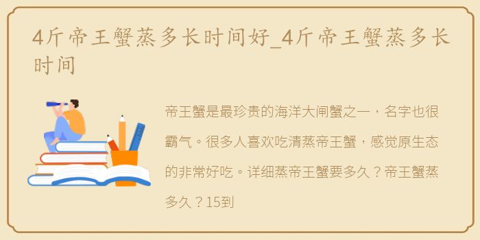 4斤帝王蟹蒸多长时间好_4斤帝王蟹蒸多长时间