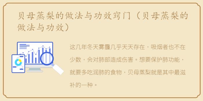 贝母蒸梨的做法与功效窍门（贝母蒸梨的做法与功效）