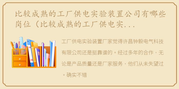 比较成熟的工厂供电实验装置公司有哪些岗位（比较成熟的工厂供电实验装置公司有哪些？）