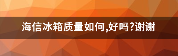 海信冰箱质量如何,好吗?谢谢（海信冰箱质量怎么样）