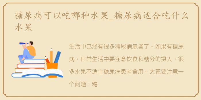 糖尿病可以吃哪种水果_糖尿病适合吃什么水果