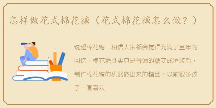 怎样做花式棉花糖（花式棉花糖怎么做？）