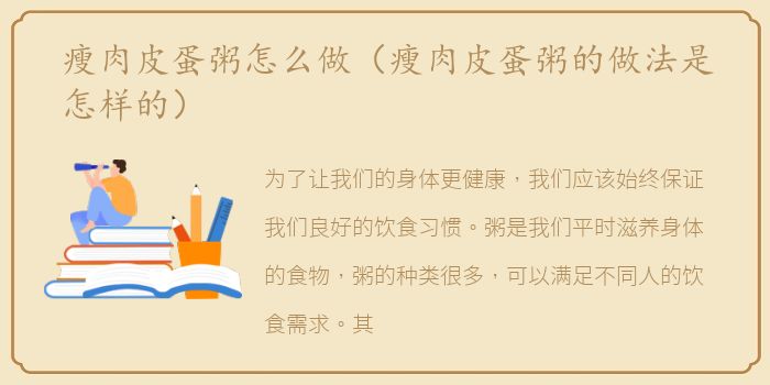 瘦肉皮蛋粥怎么做（瘦肉皮蛋粥的做法是怎样的）