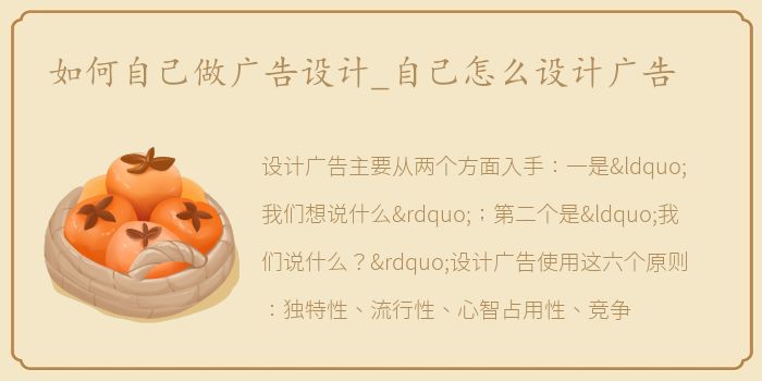 如何自己做广告设计_自己怎么设计广告