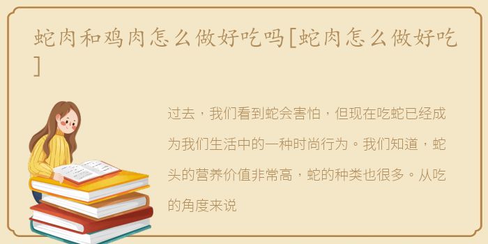 蛇肉和鸡肉怎么做好吃吗[蛇肉怎么做好吃]