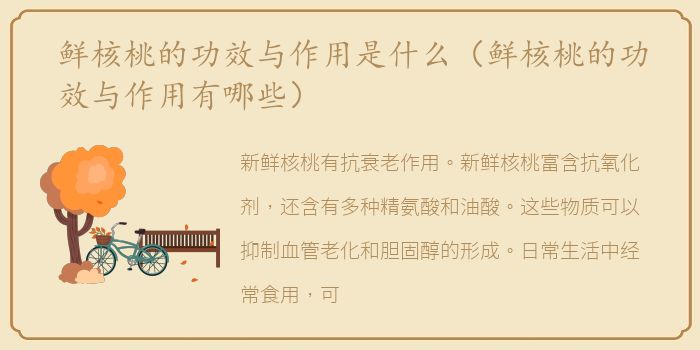鲜核桃的功效与作用是什么（鲜核桃的功效与作用有哪些）