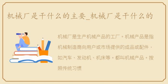 机械厂是干什么的主要_机械厂是干什么的
