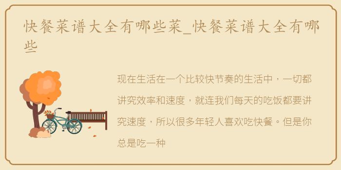 快餐菜谱大全有哪些菜_快餐菜谱大全有哪些