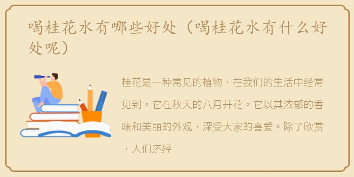 喝桂花水有哪些好处（喝桂花水有什么好处呢）