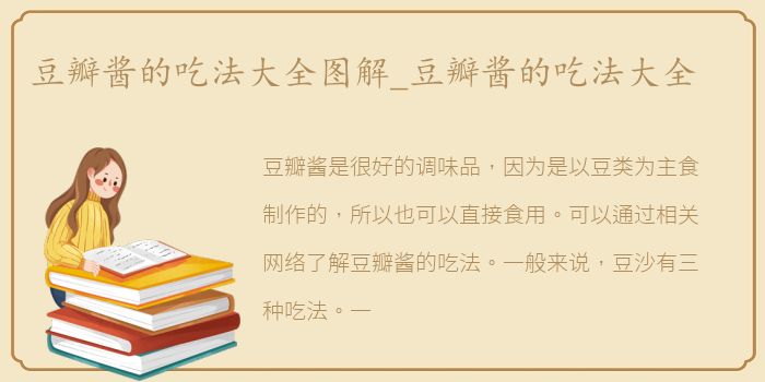 豆瓣酱的吃法大全图解_豆瓣酱的吃法大全