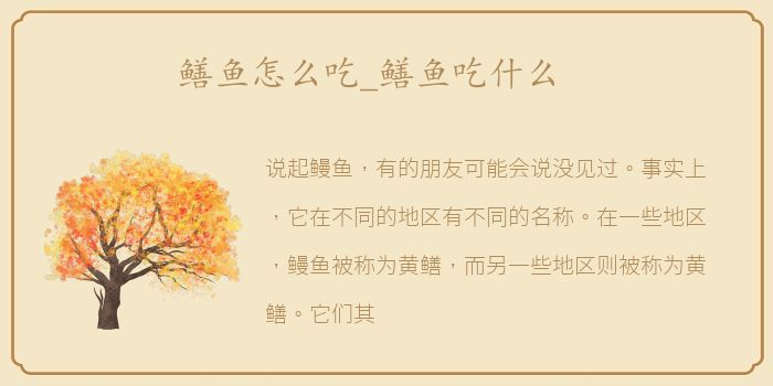 鳝鱼怎么吃_鳝鱼吃什么