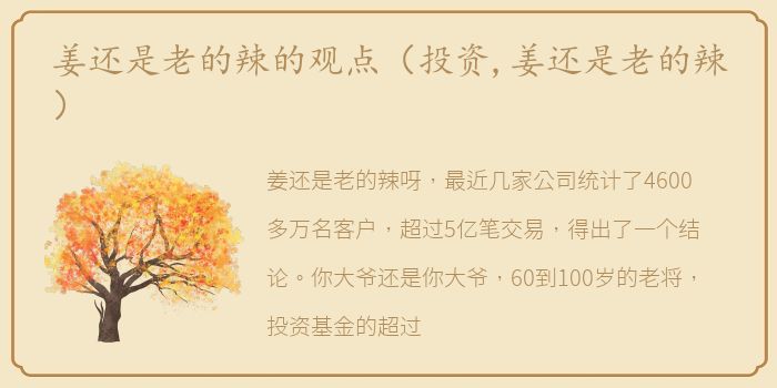 姜还是老的辣的观点（投资,姜还是老的辣）