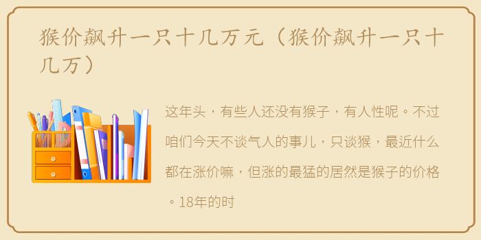 猴价飙升一只十几万元（猴价飙升一只十几万）