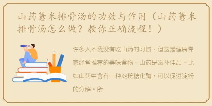 山药薏米排骨汤的功效与作用（山药薏米排骨汤怎么做？教你正确流程！）