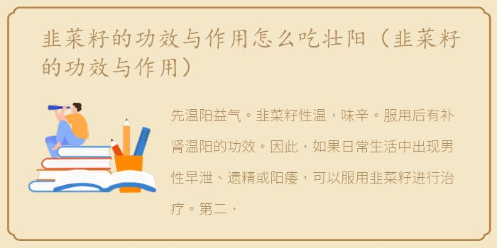 韭菜籽的功效与作用怎么吃壮阳（韭菜籽的功效与作用）