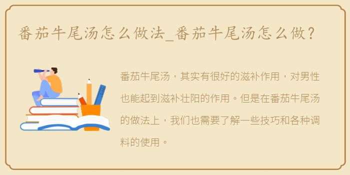 番茄牛尾汤怎么做法_番茄牛尾汤怎么做？