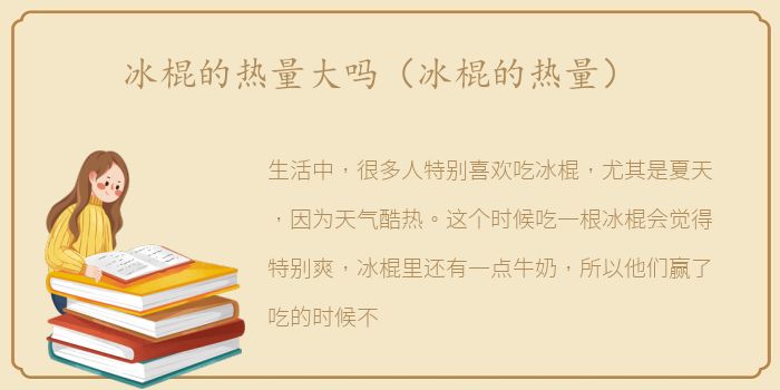 冰棍的热量大吗（冰棍的热量）