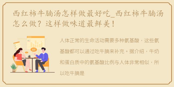 西红柿牛腩汤怎样做最好吃_西红柿牛腩汤怎么做？这样做味道最鲜美！