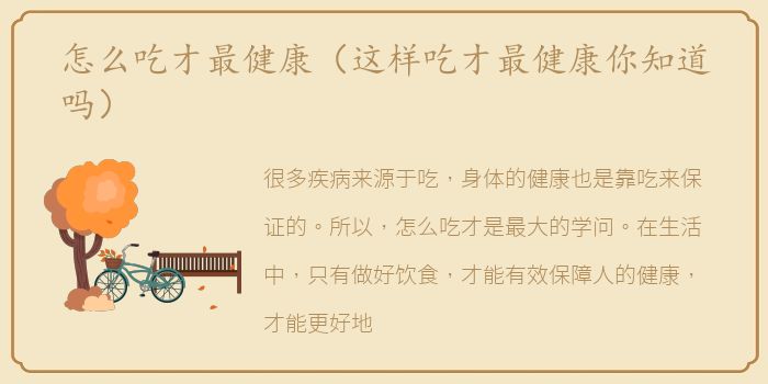 怎么吃才最健康（这样吃才最健康你知道吗）