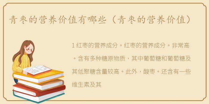 青枣的营养价值有哪些（青枣的营养价值）