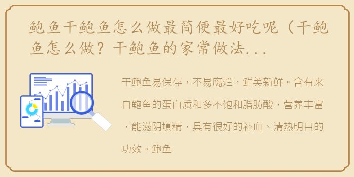 鲍鱼干鲍鱼怎么做最简便最好吃呢（干鲍鱼怎么做？干鲍鱼的家常做法大全）