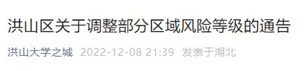 武汉洪山区12月9日解除高风险区名单