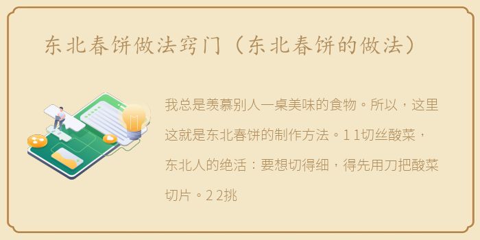 东北春饼做法窍门（东北春饼的做法）