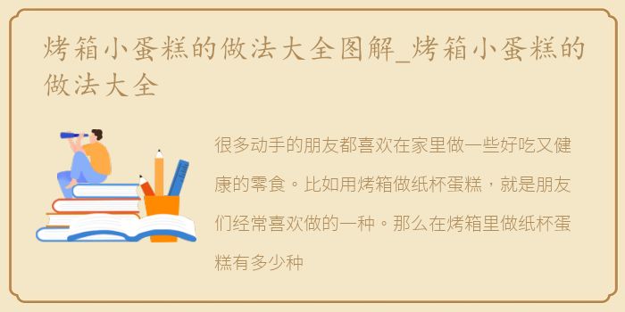 烤箱小蛋糕的做法大全图解_烤箱小蛋糕的做法大全