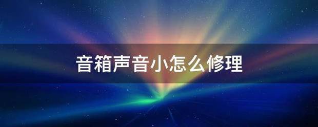 音响有个声道声音小什么原因？（音箱声音小）