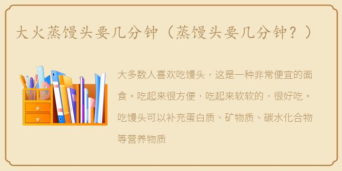 大火蒸馒头要几分钟（蒸馒头要几分钟？）