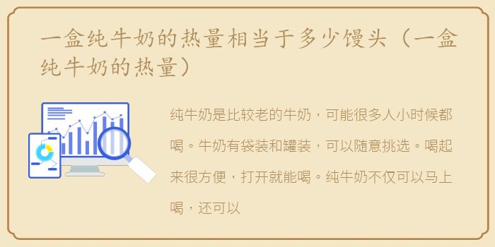 一盒纯牛奶的热量相当于多少馒头（一盒纯牛奶的热量）