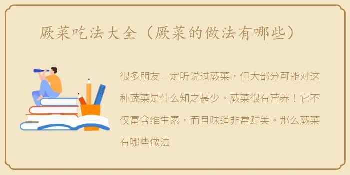 厥菜吃法大全（厥菜的做法有哪些）